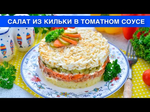 Видео: КАК ПРИГОТОВИТЬ САЛАТ ИЗ КИЛЬКИ В ТОМАТНОМ СОУСЕ? Простой, вкусный, бюджетный, слоеный, на праздник