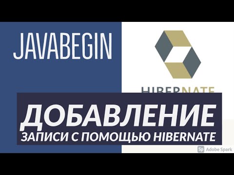 Видео: Основы Hibernate: добавление новой записи в таблицу (2021)