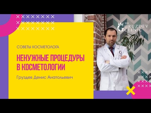 Видео: Врач косметолог про ненужные процедуры в косметологии. Эстетика лица