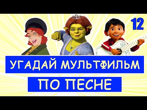 Видео: УГАДАЙ МУЛЬТФИЛЬМ ПО ПЕСНЕ ЗА 10 СЕКУНД #12 | Песни из твоих любимых мультфильмов