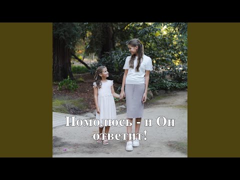 Видео: Помолюсь- и Он ответит! (Acoustic Version)