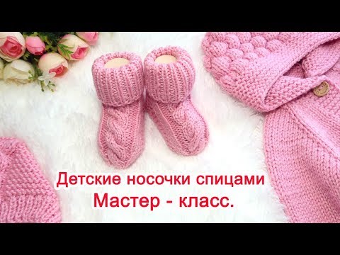 Видео: Детские носочки спицами с косой для новорожденных. Мастер класс.