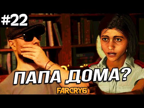 Видео: ИСКАЛИ АНТОНА, А НАШЛИ ДИЕГО ➤ Far Cry 6 #22