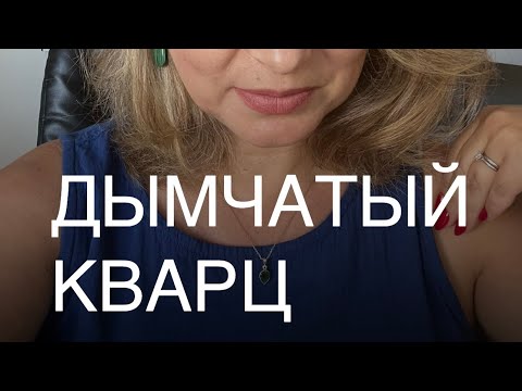 Видео: О ДЫМЧАТОМ КВАРЦЕ. Кому подходит и как применять