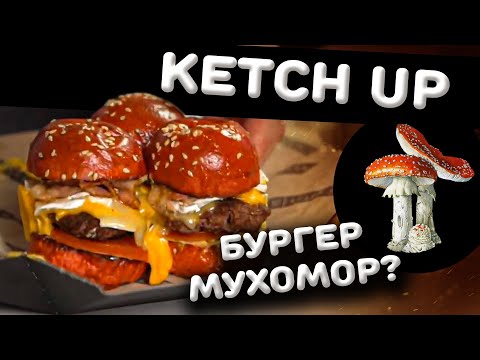 Видео: KETCH-UP. И вот этот обзор вы просили? Славный Обзор.
