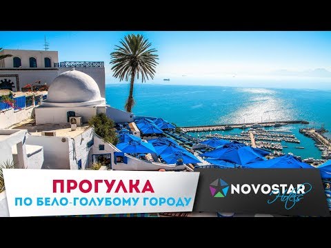 Видео: Сиди Бу Саид, Тунис. Экскурсия по бело-голубому городу с лучшим гидом Туниса.