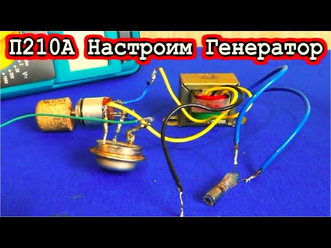 Видео: ✅ П210А ✅ СХЕМА ГЕНЕРАТОРА на ОДНОМ ТРАНЗИСТОРЕ