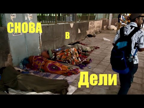 Видео: Беженец🇮🇳Дели. Чуть не съели комары! Делийская жесть. Отель за 15 долларов и обманщик на тук-туке.