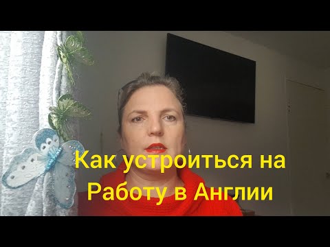 Видео: Как устроиться на работу в Англии. Пошаговая инструкция на примере моей Фабрики. Работа в Англии.