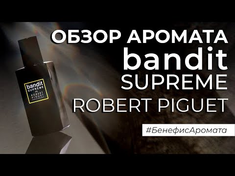 Видео: Обзор и отзывы об аромате Robert Piguet Bandit Supreme от Духи.рф | Бенефис аромата
