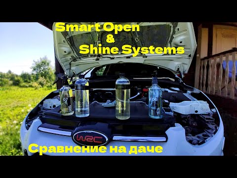 Видео: SMART OPEN или SHINE SYSTEMS Что выбрать для  самостоятельного ухода