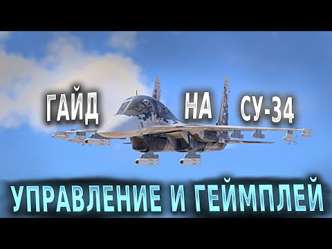 Видео: ГАЙД И 16 КИЛОВ НА СУ-34 В WAR THUNDER