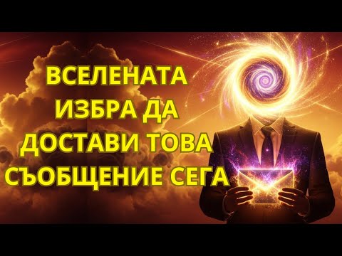 Видео: КВАНТОВА НЕДЕЛЯ: ПОСЛАНИЕТО, КОЕТО ВСЕЛЕНАТА ИЗБРА ДА ТИ ПРЕДАДЕ ДНЕС
