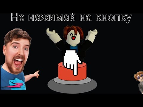 Видео: Не нажимай на кнопку. Roblox.