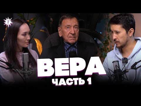 Видео: ЧТО ТАКОЕ ВЕРА? Часть 1. Субъективная и Объективная реальность