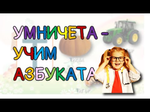 Видео: 🍍🍌🍒🍇🍅🦌🐸🐰🦎🐴 УЧИМ БЪЛГАРСКАТА АЗБУКА С ПЛОДОВЕ, ЖИВОТНИ И ПРЕДМЕТИ, УЧИМ БУКВИТЕ 🍍🍌🍒🍇🍅🦌🐸🐰🦎🐴
