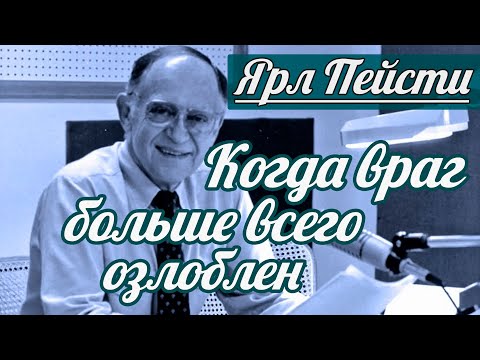 Видео: Ярл Н. Пейсти - Когда враг больше всего озлоблен | Проповедь