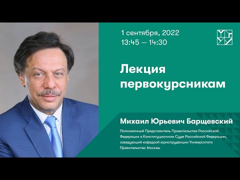 Видео: Лекция первокурсникам. МИХАИЛ БАРЩЕВСКИЙ, заведующий кафедрой Юриспруденции МГУУ