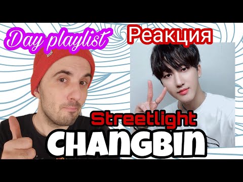 Видео: Changbin (Feat. Bang Chan) - Streetlight (Реакция)