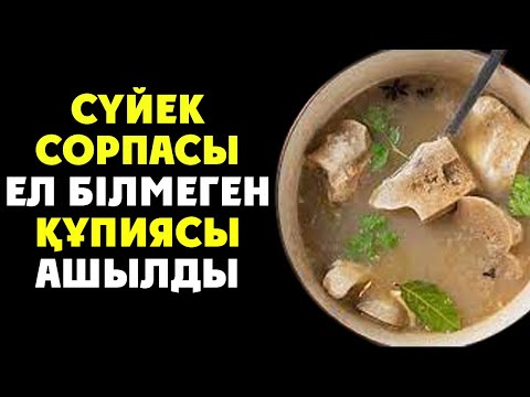 Видео: СҮЙЕК СОРПАСЫНЫҢ ЕЛ БІЛМЕГЕН ҚҰПИЯСЫ АШЫЛДЫ, Сүйек сорпасын Қалай Дайындаймыз, Керек арнасы