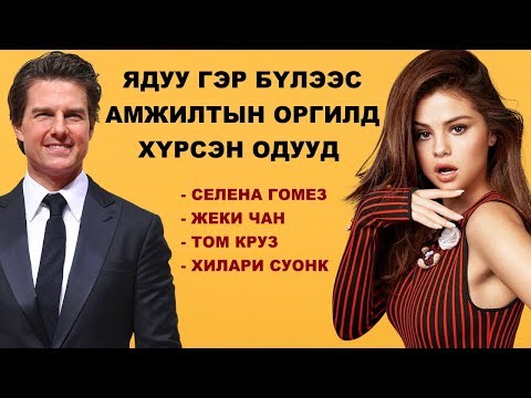 Видео: Ядуугаас амжилтанд хүрсэн одууд  | Селена Гомез , Жеки Чан, Том Круз, ...