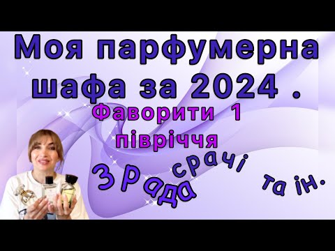 Видео: Моя парфумерна шафа. Фаворити. А також про зраду і  срачі.