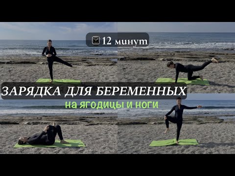 Видео: Зарядка ДЛЯ БЕРЕМЕННЫХ на поддержание тонуса ягодиц и ног, на 12 минут.