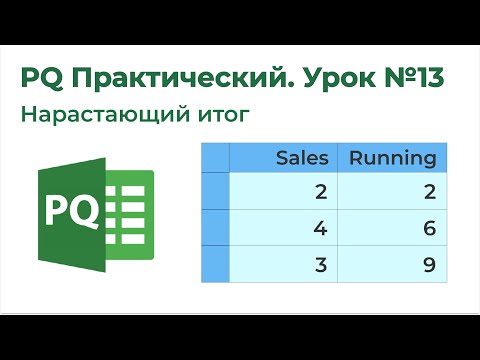 Видео: Power Query Практический №13. Нарастающий итог 4 (Много группировок)