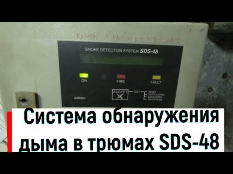 Видео: Система обнаружения дыма в трюмах контейнеровоза