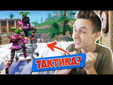 Видео: НОВАЯ *ТАКТИКА* С ТЕЛЕЖКОЙ [Fortnite Battle Royale]