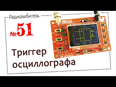 Видео: Урок №51. Триггер осциллографа.