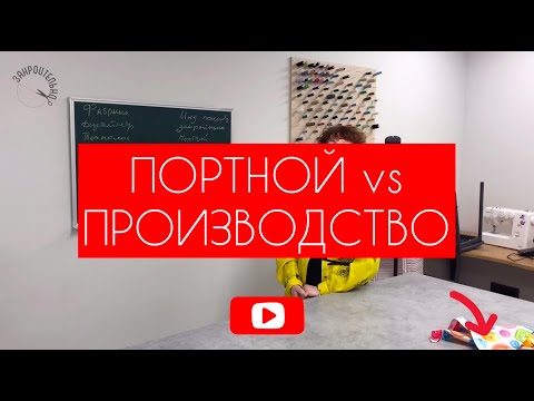 Видео: Портной VS Произвоство [Закроительно]