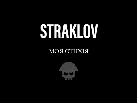 Видео: Straklov  - моя стихія