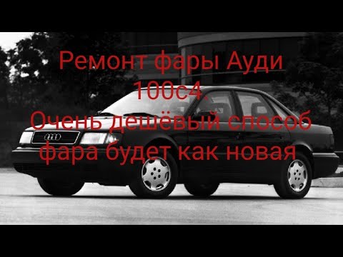 Видео: Ремонт фары Ауди 100 с4