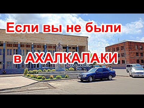 Видео: ВПЕРВЫЕ В АХАЛКАЛАКИ || Часть 1