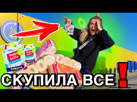 Видео: СКУПИЛА ВСЕ ради МИНИ ЛЕНТА 3 ! Покупаю Все Челлендж