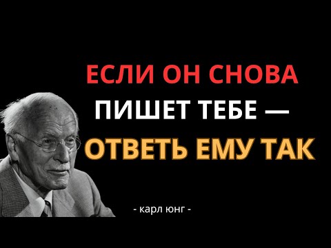 Видео: Что делать, если он объявился после тишины | Карл Юнг