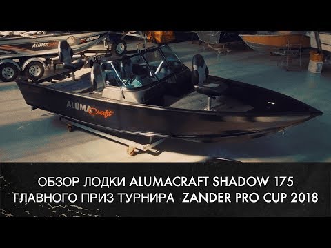 Видео: Alumacraft Shadow 175 - главный приз Zander Pro Cup 2018