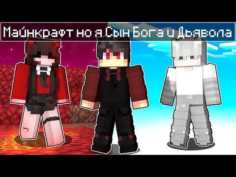 Видео: Я прожил 100 Дней за Cына Бога и Дьявола в Майнкрафте