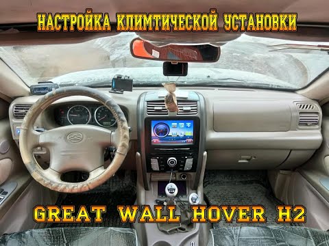 Видео: НАСТРОЙКА КЛИМАТИЧЕСКОЙ УСТАНОВКИ GREAT WALL HOVER H2.