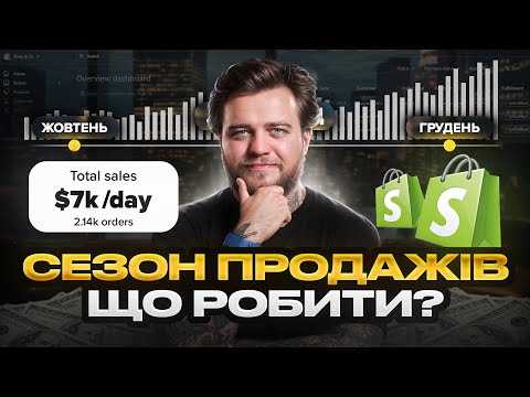 Видео: Як підготуватись до сезону продажів, щоб не втратити гроші, а заробити