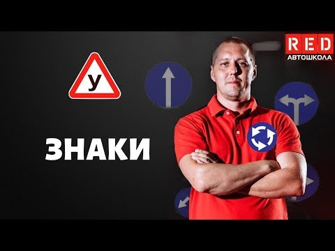 Видео: ПРЕДПИСЫВАЮЩИЕ ЗНАКИ - Легкая Теория ПДД с Автошколой RED