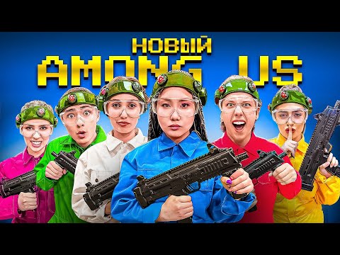 Видео: Новый Амонг Ас в Огромном Лазертаге !