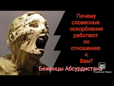 Видео: Почему словесные оскорбления работают по отношению к Вам?