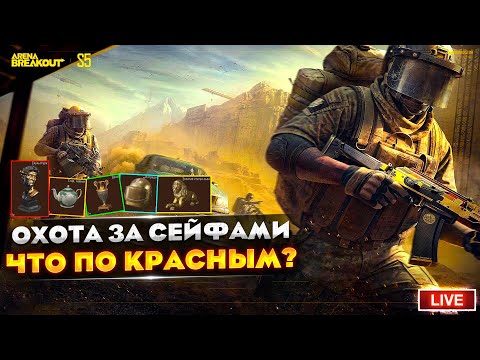 Видео: НА ВЫХОДНЫХ БОЛЬШЕ КРАСНЫХ? | Arena Breakout