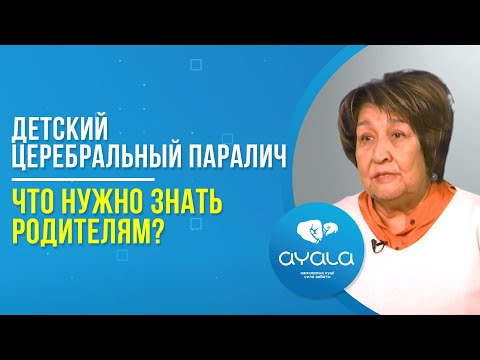 Видео: ДЕТСКИЙ ЦЕРЕБРАЛЬНЫЙ ПАРАЛИЧ. ЧТО НУЖНО ЗНАТЬ РОДИТЕЛЯМ?