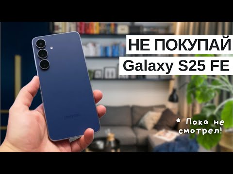 Видео: Samsung Galaxy S25 FE – стоит ли брать? Полный обзор субфлагмана 2025 года!