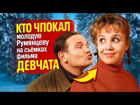 Видео: С КЕМ СПАЛА НАДЕЖДА РУМЯНЦЕВА НА СЪЁМКАХ ФИЛЬМА ДЕВЧАТА ВСЯ ПРАВДА О БУРНЫХ РОМАНАХ