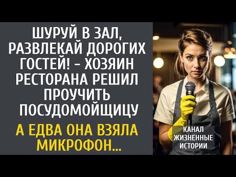 Видео: Иди развлекай гостей! - хозяин ресторана решил проучить посудомойщицу... А едва она взяла микрофон