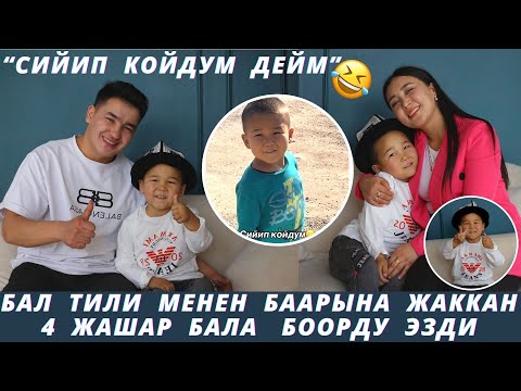 Видео: Күлдүрө берип боорду эзди🤣 Жанзе деп ырдап койгонун😂 Кылыгы менен тамшандырган 4 жашар бала.